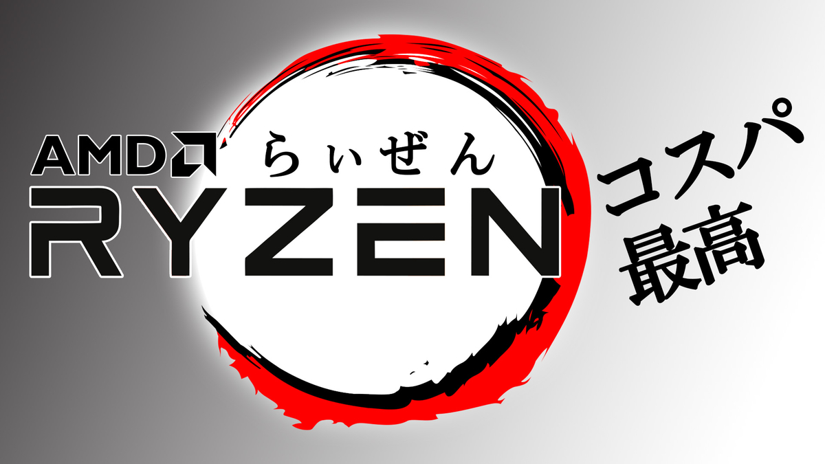 AMD Ryzenのコスパの良さとその秘密について