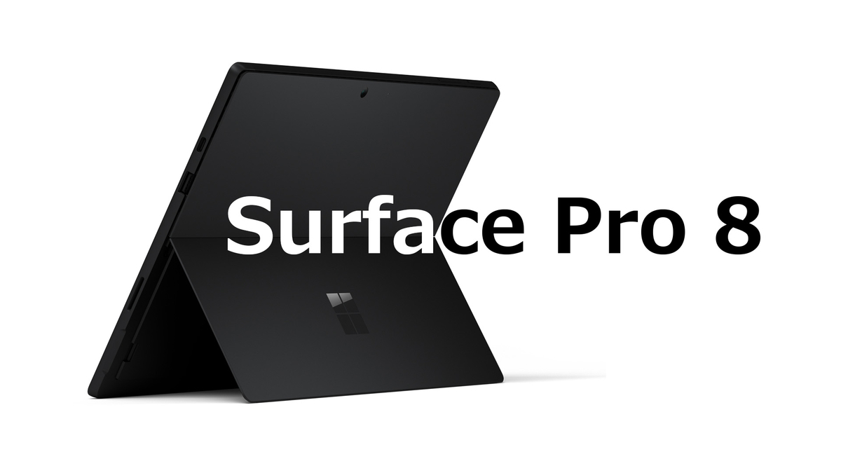 Surface Pro 8の発売日は11月？TigerLakeの登場時期がヒントに