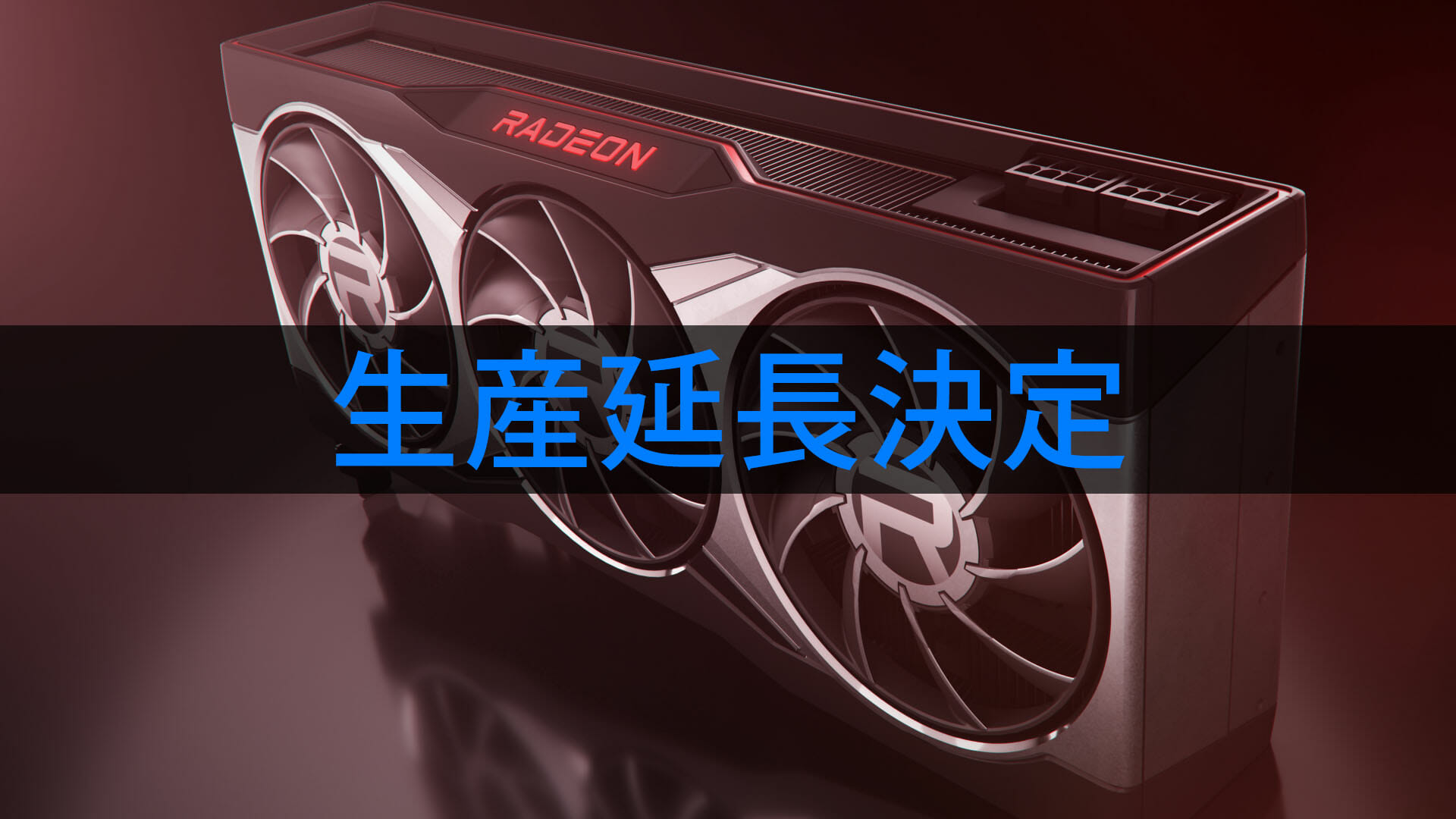 批判殺到で？Radeon RX 6000のリファレンスモデルの生産延長決定