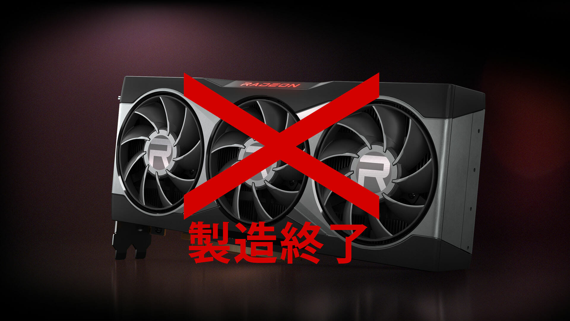 Radeon RX 6800 XT等のリファレンスモデルがまもなく生産終了