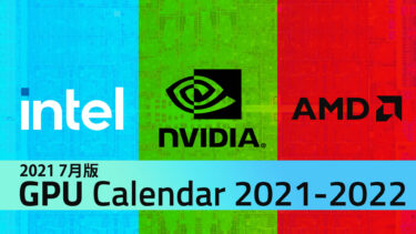 2021年7月版 | 2021年~2022年 Intel/AMD/NVIDIAのGPU発売予定と詳細