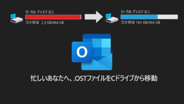 Outlookの巨大なOSTファイルを管理者権限無しに移動させる方法