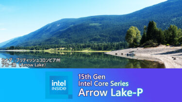 Intel Arrow Lake-Pの情報が出現。GPUが大幅強化され2024年初旬登場