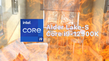 Core i9-12900Kのベンチマークが複数登場。ただし爆熱気味。