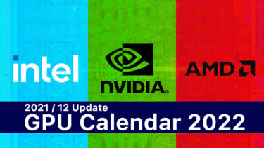 2021年12月版 | 2022年 Intel/AMD/NVIDIAのGPU発売予定と詳細