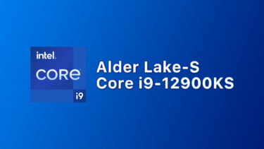 IntelがCore i9-12900KSを投入へ。全コア最大5.2GHzまでブースト可能に