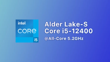 Intel Core i5-12400等をオーバークロックする方法見つかる。性能は33%増し