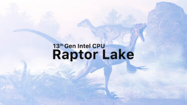 Intel Raptor Lakeの性能など情報出現。9月登場でAlder Lakeより40%性能向上