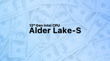 Intelの第12世代CPU、Alder Lakeが10%値上げ。Raptor Lakeも近日中に値上げ