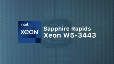 Intel HEDT向けXeon W5-3443の仕様がベンチマークで判明。16コア、L3を45MB搭載