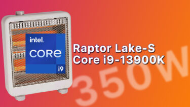 Intel Core i9-13900Kでは最大350Wで動作する特別モードを搭載