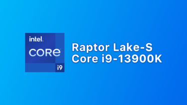 Intel Core i9-13900Kの最終仕様判明。最大5.8 GHzで性能はRyzen 9 5950の1.6倍に