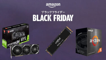 Amazon Black Fridayでセール中の自作PCパーツを紹介。