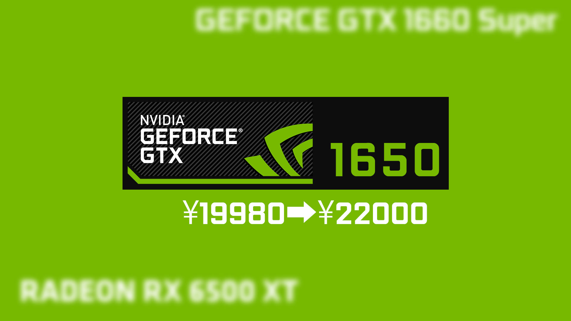 NVIDIA GeForce GTX の性能、コスパと適正価格を解説。安さが人気
