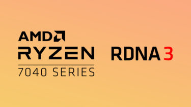 内蔵GPU性能を下げたRyzen 7040の一部仕様が明らかに。内部構造を変更