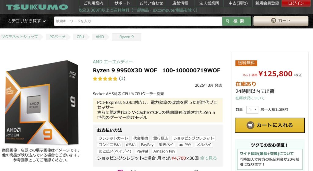 Ryzen 9 9950X3D がさらに値下がり。約12.6万円にまで下がる